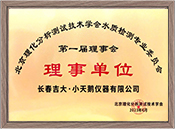 北京理化分析測(cè)試技術(shù)學(xué)會(huì)水質(zhì)檢測(cè)專業(yè)委員會(huì)理事單位
