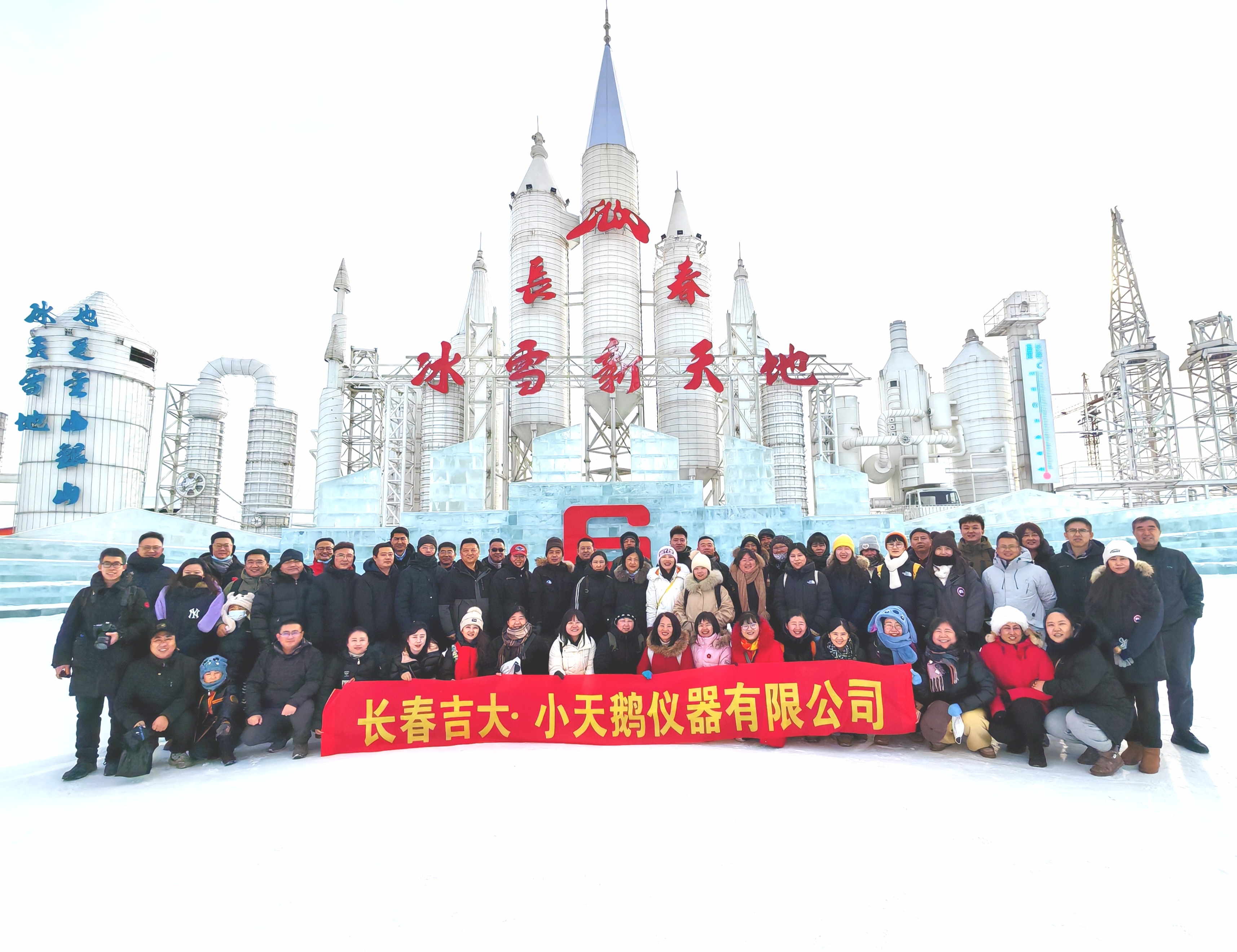 吉大·小天鵝在“長(zhǎng)春冰雪新天地”開(kāi)展公司團(tuán)建活動(dòng)