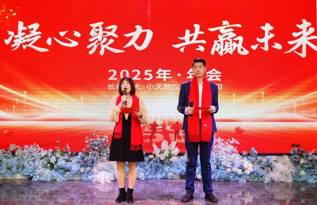 吉大·小天鵝2025年新年年會(huì)圓滿舉辦