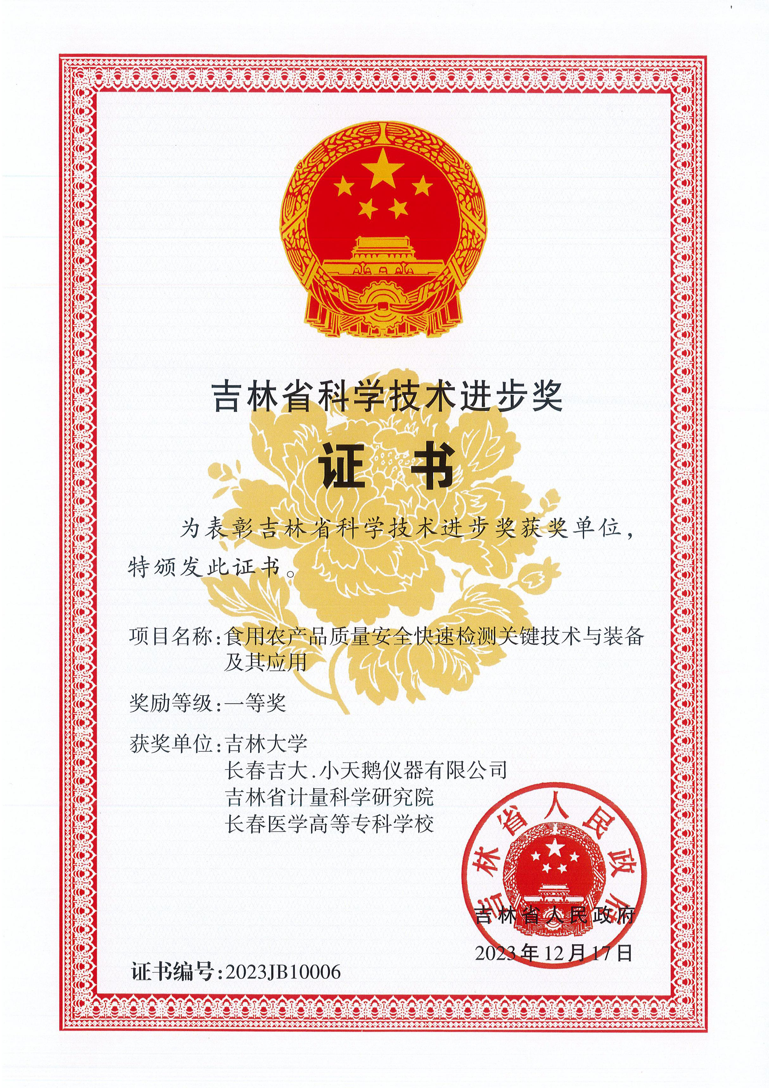長(zhǎng)春吉大·小天鵝儀器有限公司榮膺吉林省科技進(jìn)步一等獎(jiǎng)
